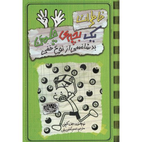 خاطرات یک بچه چلمن 9 بد شانسی از نوع خفن(حوض نقره)