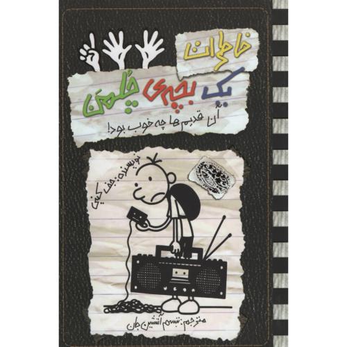 خاطرات یک بچه چلمن 11 آن قدیم ها چه خوب بود(حوض نقره)