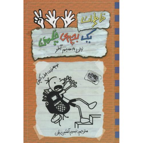 خاطرات یک بچه چلمن 12 زدن به سیم آخر(حوض نقره)