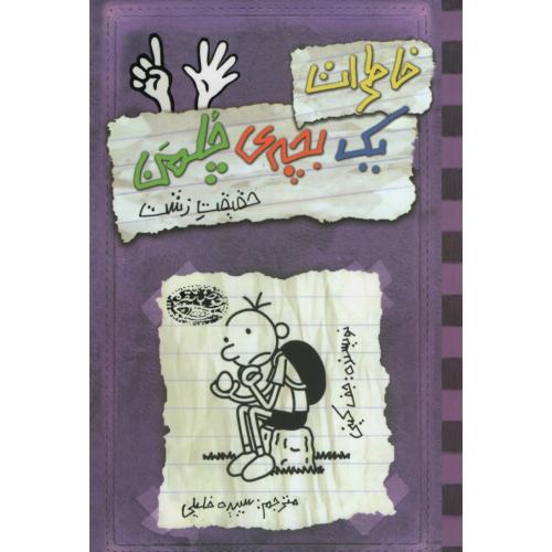 خاطرات یک بچه چلمن 6 حقیقت زشت(حوض نقره)