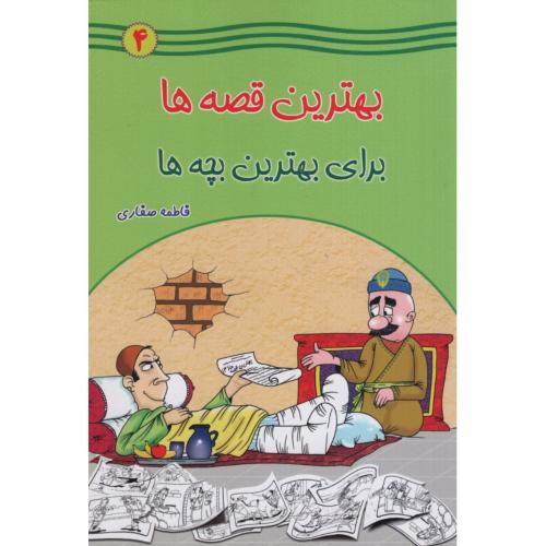 بهترین قصه ها برای بهترین بچه ها 4(یاس بهشت)