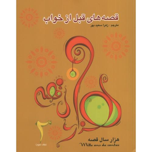 قصه های قبل از خواب جلد 3(فرشتگان)