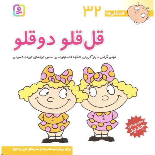 فسقلی ها 32 خشتی بزرگ قل قلو دو قلو تونی گراس(قدیانی)
