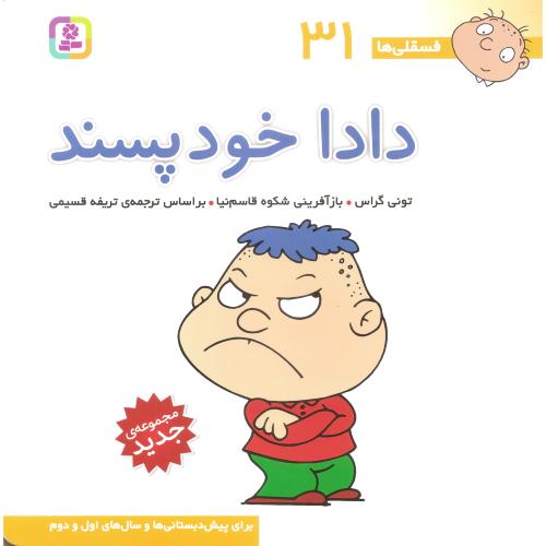 فسقلی ها 31 خشتی بزرگ دادا خودپسند تونی گراس(قدیانی)