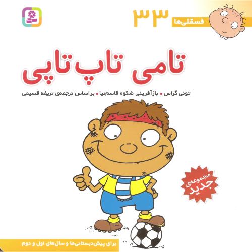 فسقلی ها 33 خشتی بزرگ تامی تاپ تاپی تونی گراس(قدیانی)