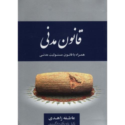 قانون مدنی جیبی عاطفه زاهدی(جنگل)