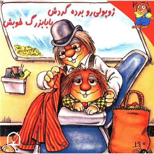 ژوپولی رو برده گردش بابابزرگ خوبش(گوهر دانش)