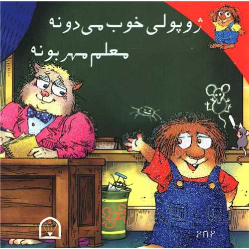 ژوپولی خوب میدونه معلم مهربونه(گوهر دانش)