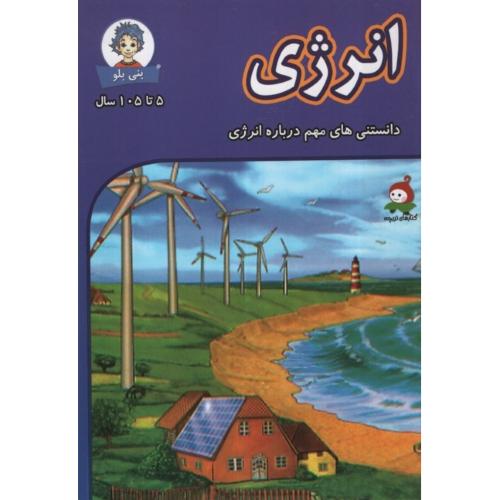 دانستنی های بنی بلو انرژی(وندیداد)
