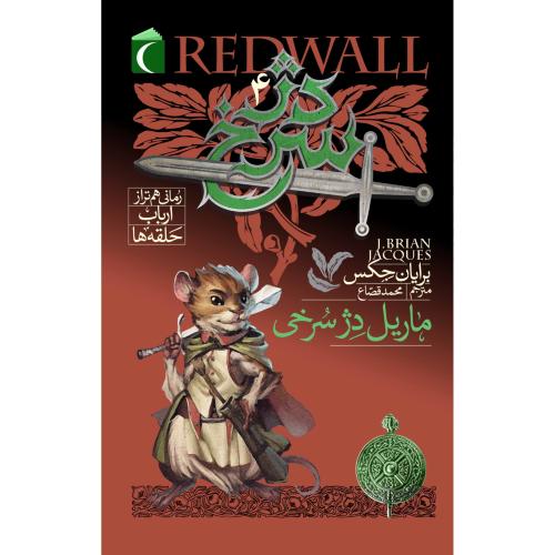 دژ سرخ 4 ماریل دژ سرخی برایان جکس(محراب قلم)
