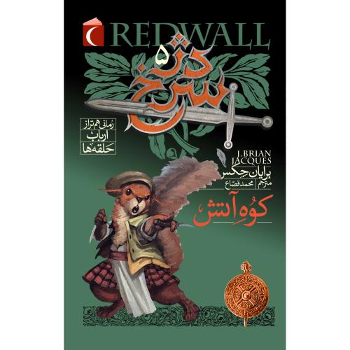 دژ سرخ 5 کوه آتش برایان جکس(محراب قلم)