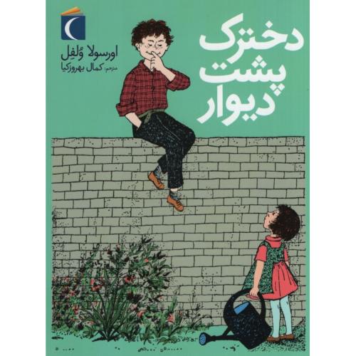 دخترک پشت دیوار اورسولا ولفل(محراب قلم)