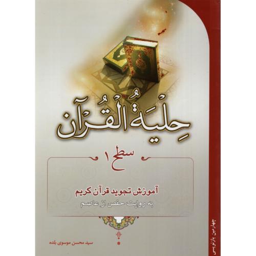 حلیه القرآن سطح 1 سید محسن موسوی بلده(احیا کتاب)