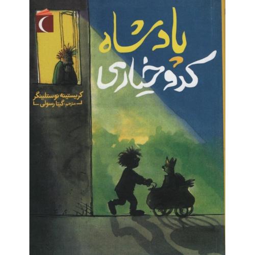 پادشاه کدو خیاری کریستینه نوستلینگر(محراب قلم)