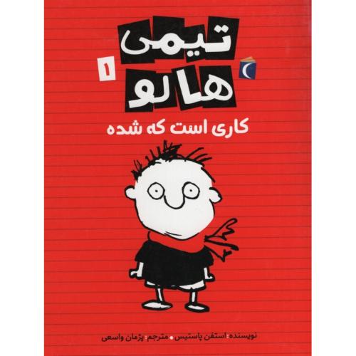تیمی هالو 1 کاری است که شده استفن پاستیس(محراب قلم)