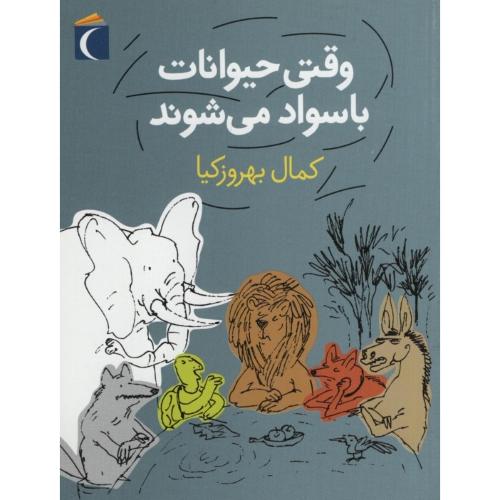 وقتی حیوانات باسواد میشوند کمال بهروزکیا(محراب قلم)