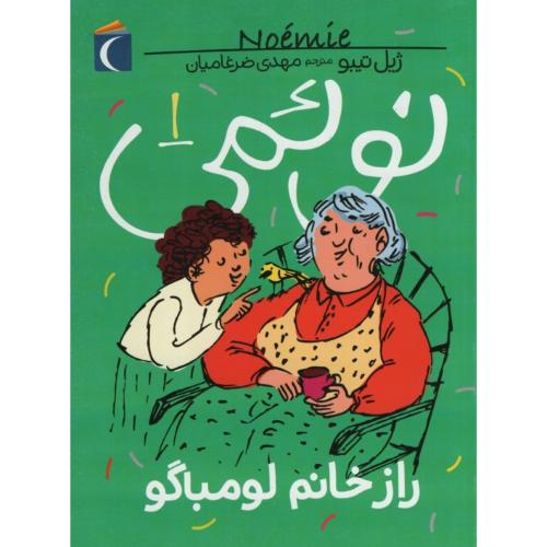 نوئمی 1 راز خانم لومباگو ژیل تیبو (محراب قلم)