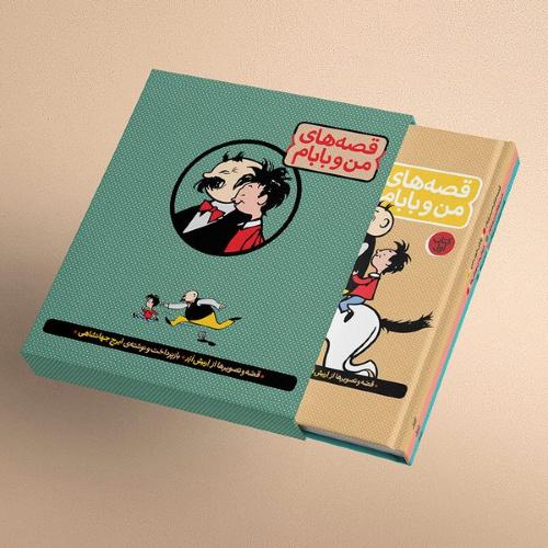 قصه های من و بابام پک 3 جلدی قابدار اریش ازر(نشر فاطمی)