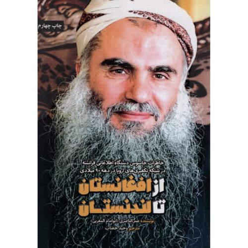 از افغانستان تا لندنستان عمر الناصری(شهید کاظمی)