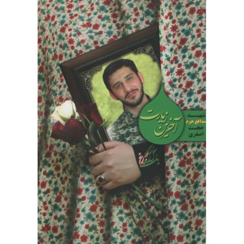 آخرین زیارت شهید مدافع حرم حجت اصغری(تقدیر)