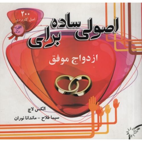 اصولی ساده برای ازدواج موفق الکس لاچ(افق دور)