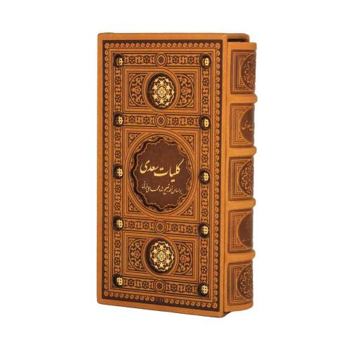 کلیات سعدی چرم قابدار پالتویی(پیام عدالت)