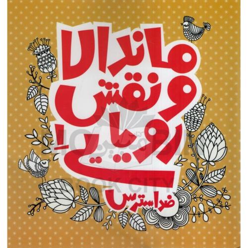 ماندالا و نقش رویایی 1 ضد استرس درسا فرجی(پشوتن)