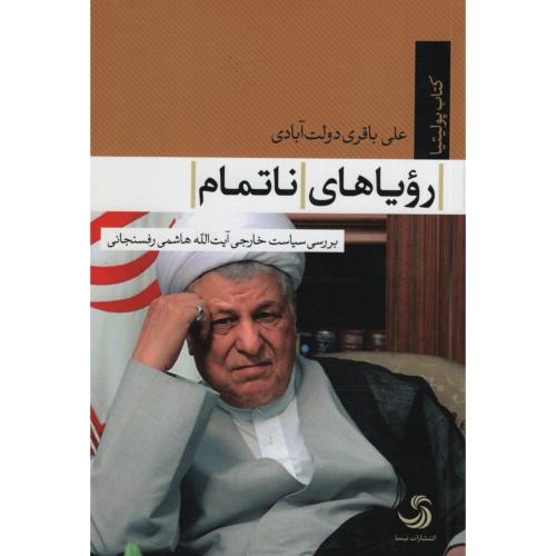 رویاهای ناتمام_علی باقری دولت آبادی(تیسا)