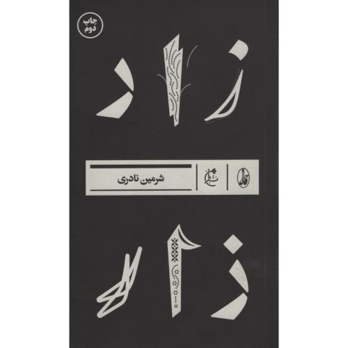 زار شرمین نادری(بان)