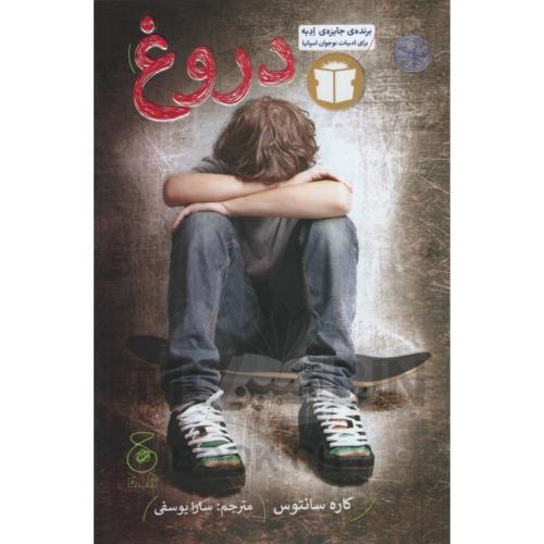 دروغ کاره سانتوس(چ)