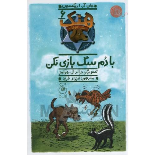 هنک سگ گاوچران جلد 6 با دم سگ بازی نکن جان آر اریکسون(چ)