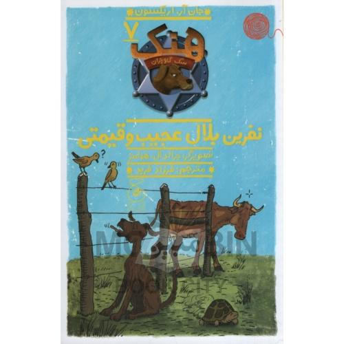 هنک سگ گاوچران جلد 7 نفرین بلال عجیب و قیمتی جان آر اریکسون(چ)