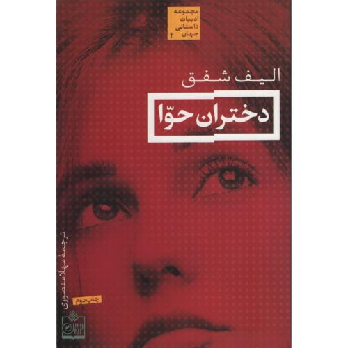 دختران حوا الیف شفق(فروزش)