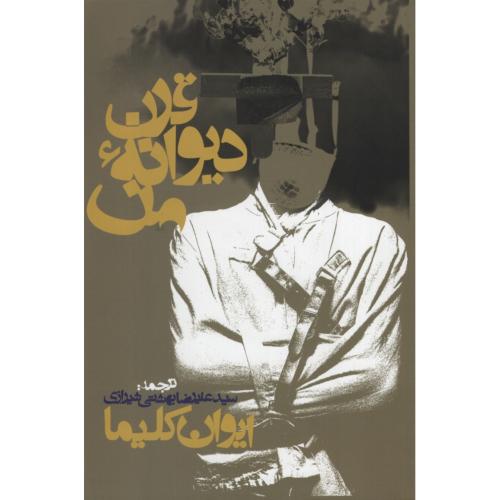 قرن دیوانه من کلیما(روزنه)
