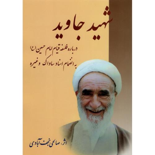 شهید جاوید نعمت الله صالحی نجف آبادی(امید فردا)