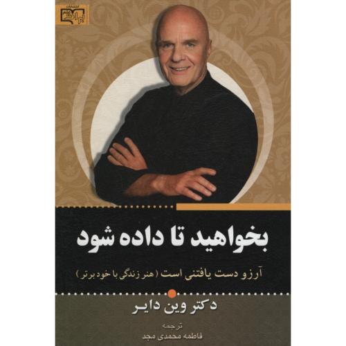 بخواهید تا داده شود وین دایر(برات علم)