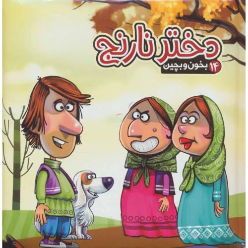 بخون و بچین 14 دختر نارنج مهدی مردانی(آریا نوین)