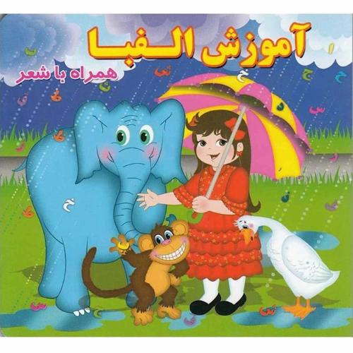 آموزش الفبا همراه با شعر(آریا نوین)