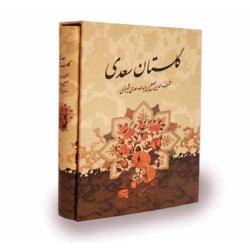 گلستان سعدی وزیری قاب کشویی کاغذ تحریر(پیام عدالت)