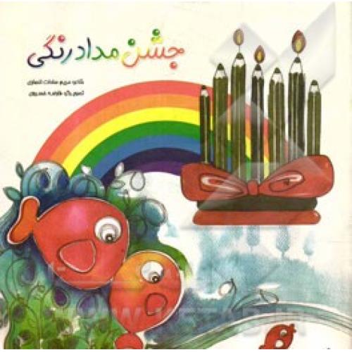 جشن مدادرنگی(چهاردرخت)