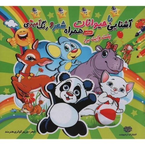 آشنایی با حیوانات همراه با شعر و رنگ آمیزی(اردیبهشت)