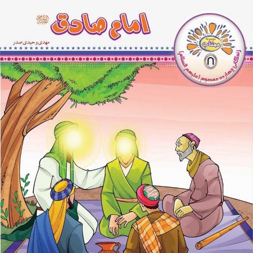 مجموعه مهتاب 8 امام صادق(عروج اندیشه)