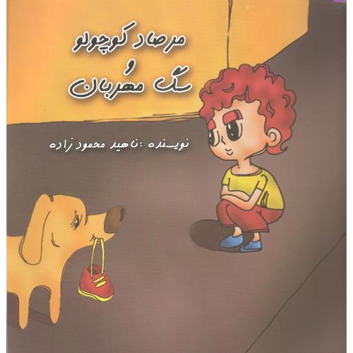 مرصاد کوچولو و سگ مهربان ناهید محمود زاده(نور آل محمد)