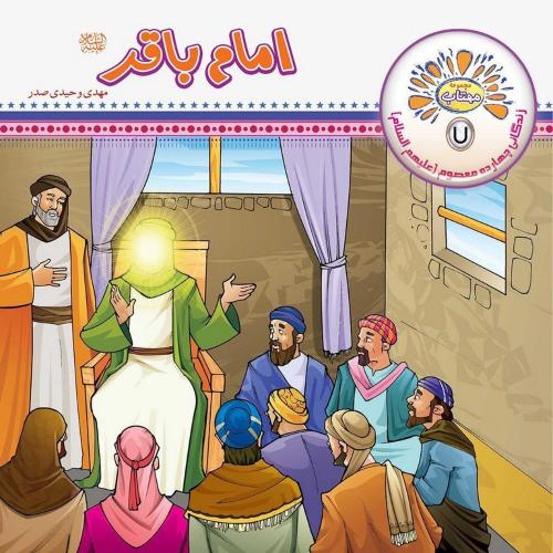 مجموعه مهتاب 7 امام باقر(عروج اندیشه)