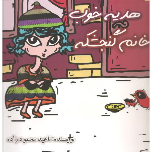 هدیه خوب خانم گنجشکه ناهید محمودزاده(نور آل محمد)