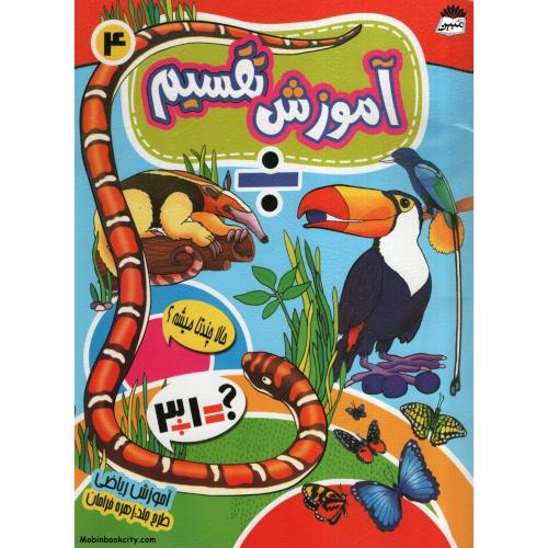 آموزش تقسیم جلد 4(نارنج)
