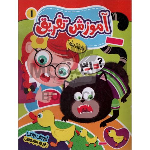 آموزش تفریق جلد 1(نارنج)