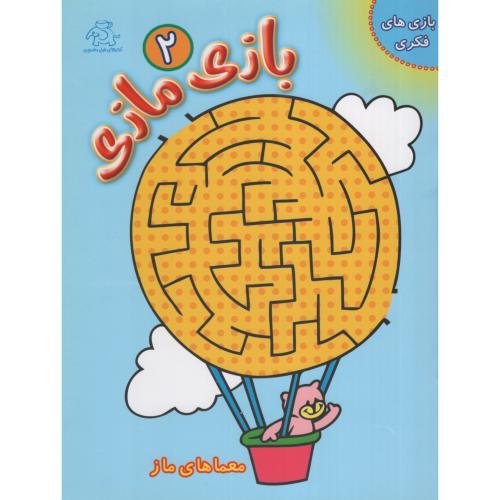 بازی مازی 2(عارف کامل)