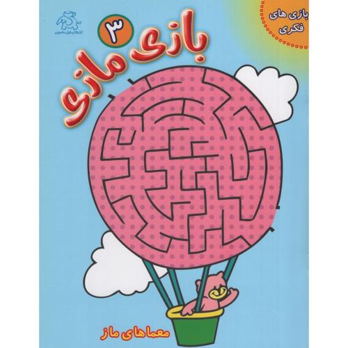 بازی مازی 3(عارف کامل)
