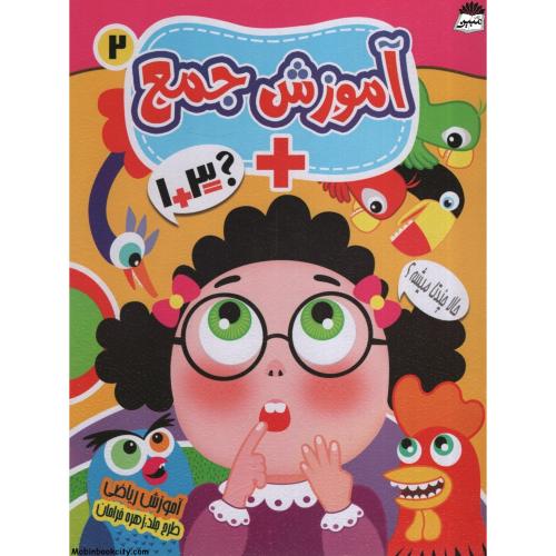 آموزش جمع جلد 2(نارنج)